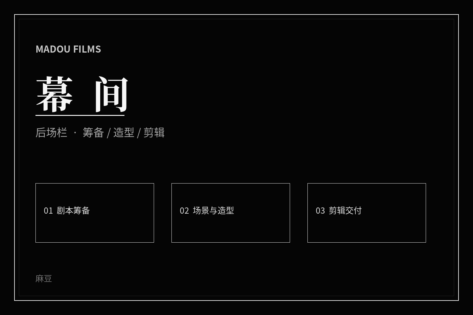 厅堂与幕后过场画面